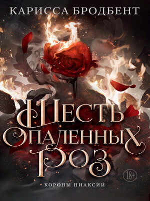 cover image of Короны Ниаксии. Шесть опаленных роз